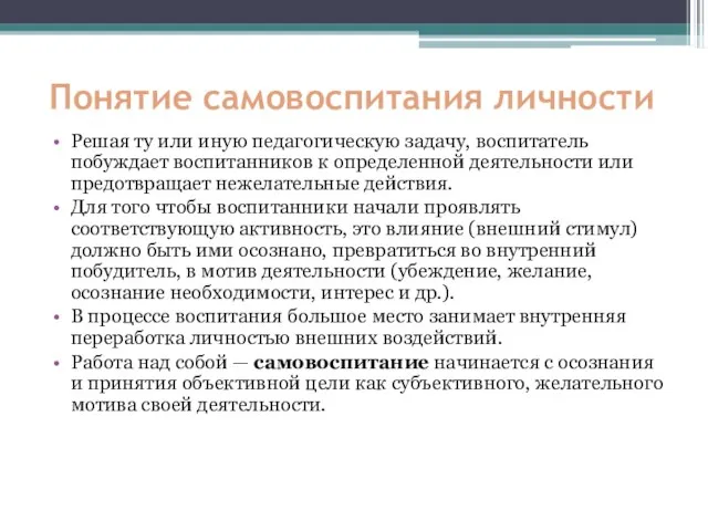 Понятие самовоспитания личности Решая ту или иную педагогическую задачу, воспитатель побуждает