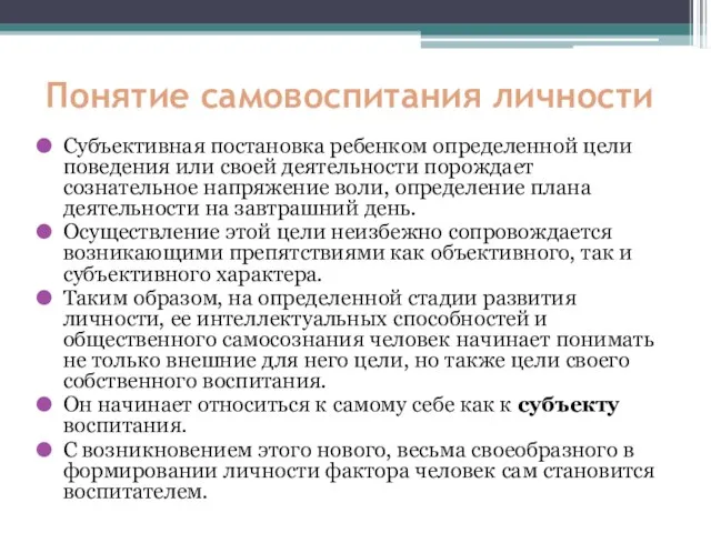 Понятие самовоспитания личности Субъективная постановка ребенком определенной цели поведения или своей