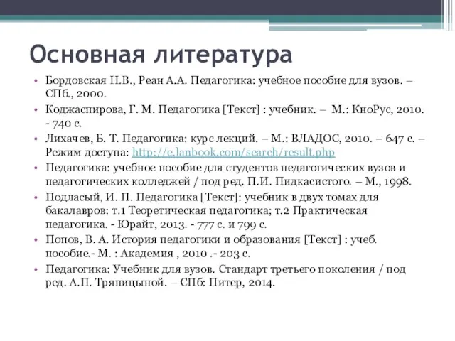 Основная литература Бордовская Н.В., Реан А.А. Педагогика: учебное пособие для вузов.