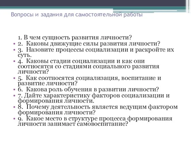 Вопросы и задания для самостоятельной работы 1. В чем сущность развития