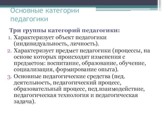 Основные категории педагогики Три группы категорий педагогики: Характеризует объект педагогики (индивидуальность,