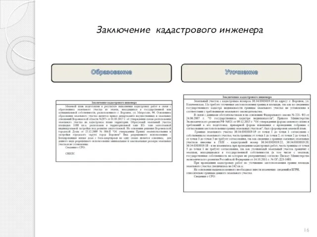 Заключение кадастрового инженера