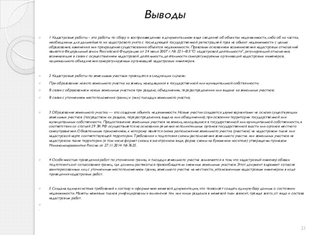 Выводы 1 Кадастровые работы – это работы по сбору и воспроизведению