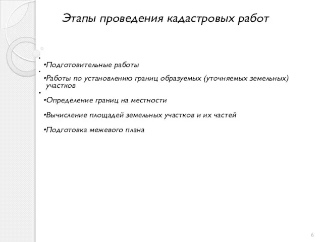 Этапы проведения кадастровых работ Подготовительные работы Работы по установлению границ образуемых