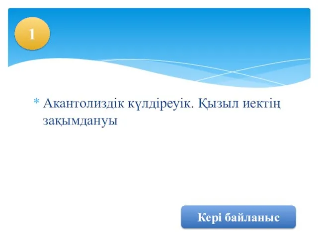 Акантолиздік күлдіреуік. Қызыл иектің зақымдануы Кері байланыс 1