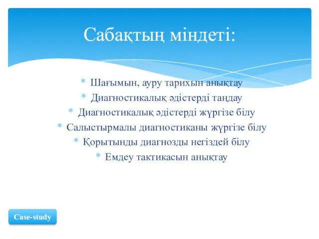 Шағымын, ауру тарихын анықтау Диагностикалық әдістерді таңдау Диагностикалық әдістерді жүргізе білу