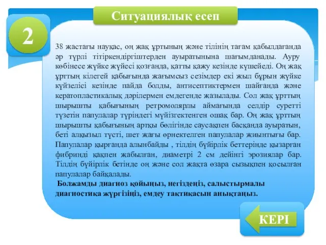 38 жастағы науқас, оң жақ ұртының және тілінің тағам қабылдағанда әр