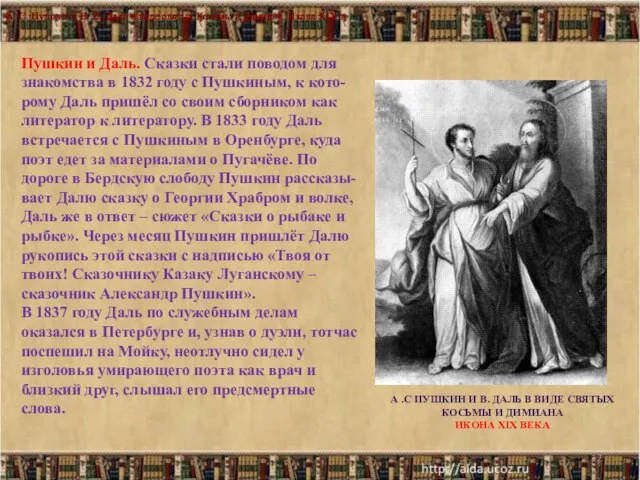 * Пушкин и Даль. Сказки стали поводом для знакомства в 1832