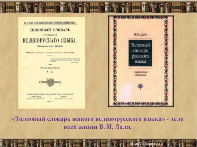 «Толковый словарь живого великорусского языка» - дело всей жизни В. И. Даля. *