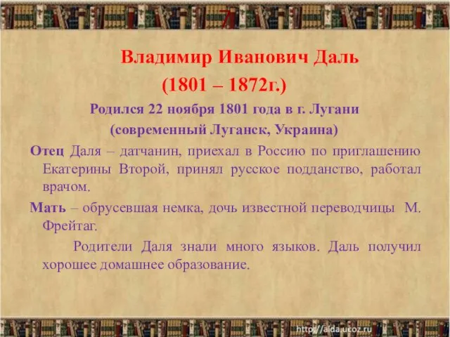 7 Владимир Иванович Даль (1801 – 1872г.) Родился 22 ноября 1801