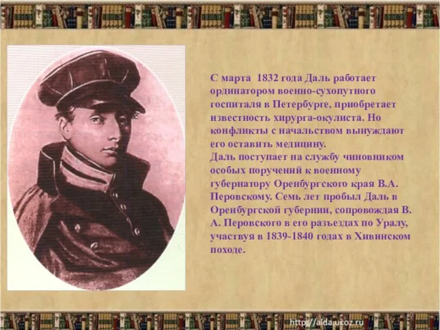 * С марта 1832 года Даль работает ординатором военно-сухопутного госпиталя в