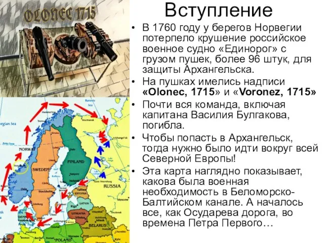 Вступление В 1760 году у берегов Норвегии потерпело крушение российское военное