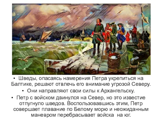 Шведы, опасаясь намерения Петра укрепиться на Балтике, решают отвлечь его внимание