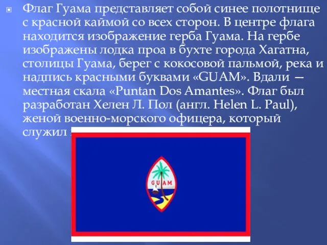 Флаг Гуама представляет собой синее полотнище с красной каймой со всех