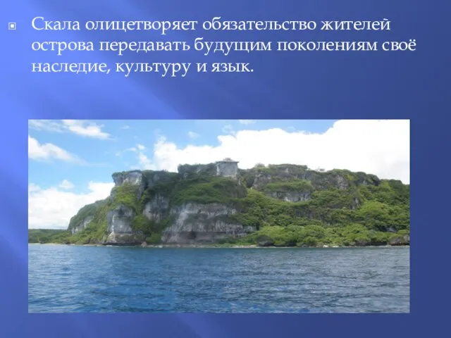 Скала олицетворяет обязательство жителей острова передавать будущим поколениям своё наследие, культуру и язык.