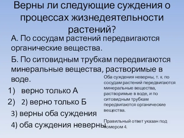 Верны ли следующие суждения о процессах жизнедеятельности растений? А. По сосудам