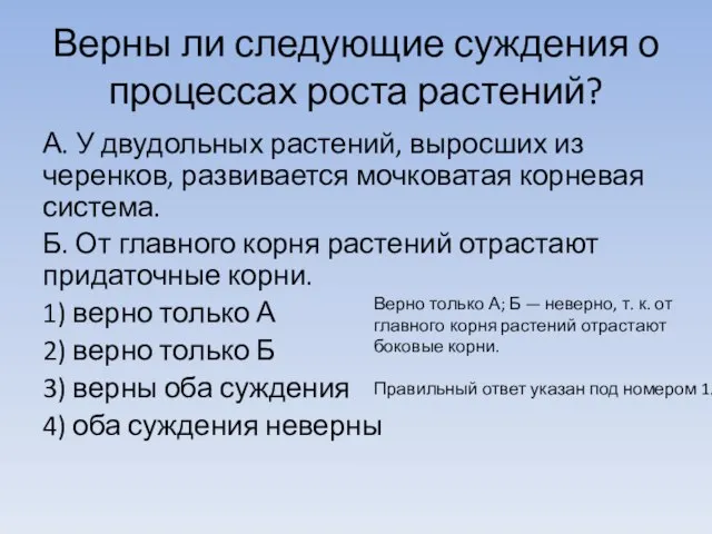 Верны ли следующие суждения о процессах роста растений? А. У двудольных