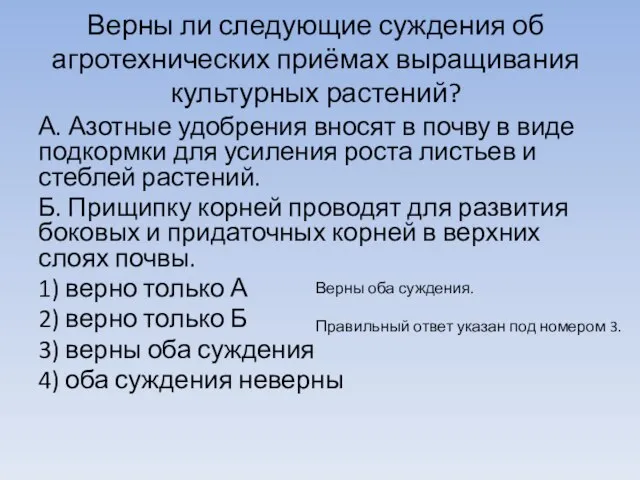 Верны ли следующие суждения об агротехнических приёмах выращивания культурных растений? А.