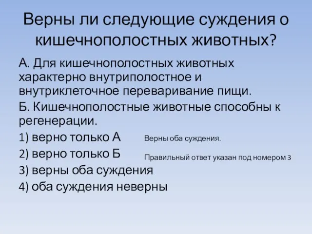 Верны ли следующие суждения о кишечнополостных животных? А. Для кишечнополостных животных