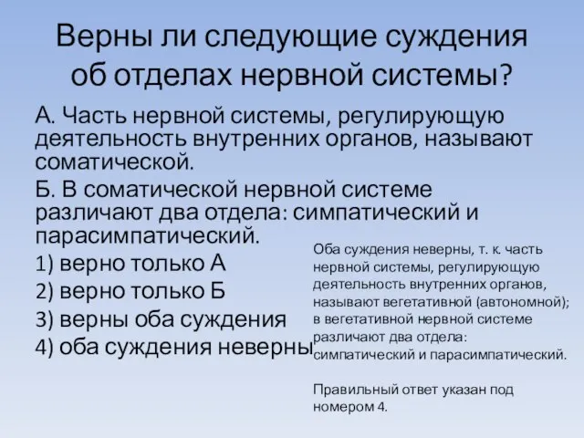 Верны ли следующие суждения об отделах нервной системы? А. Часть нервной