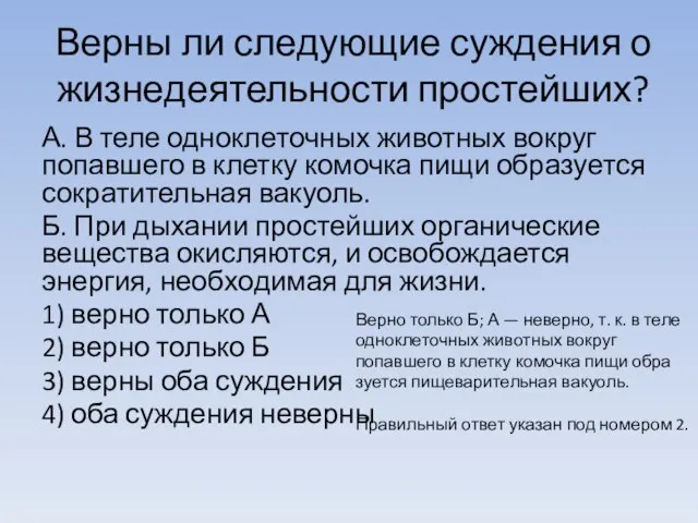 Верны ли сле­ду­ю­щие суждения о жиз­не­де­я­тель­но­сти простейших? А. В теле од­но­кле­точ­ных