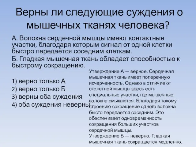 Верны ли сле­ду­ю­щие суждения о мы­шеч­ных тканях человека? А. Во­лок­на сердечной