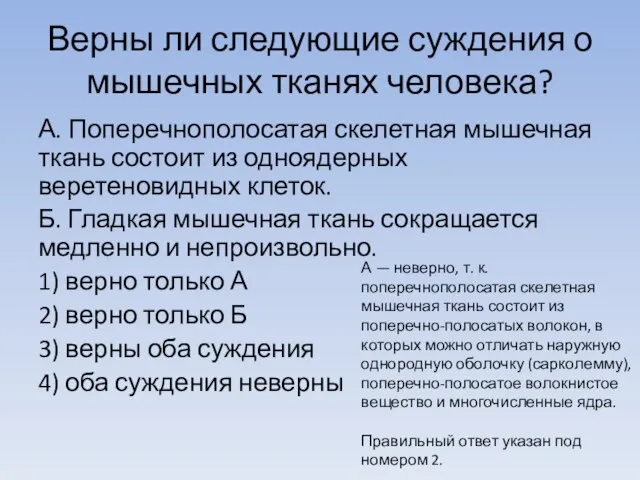 Верны ли следующие суждения о мышечных тканях человека? А. Поперечнополосатая скелетная