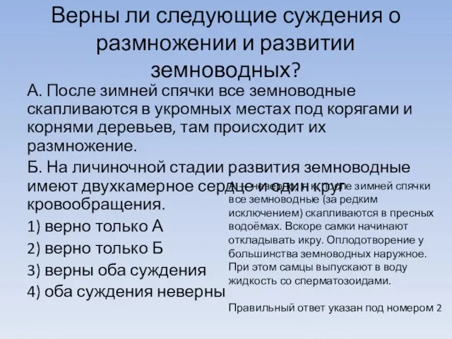 Верны ли следующие суждения о размножении и развитии земноводных? А. После