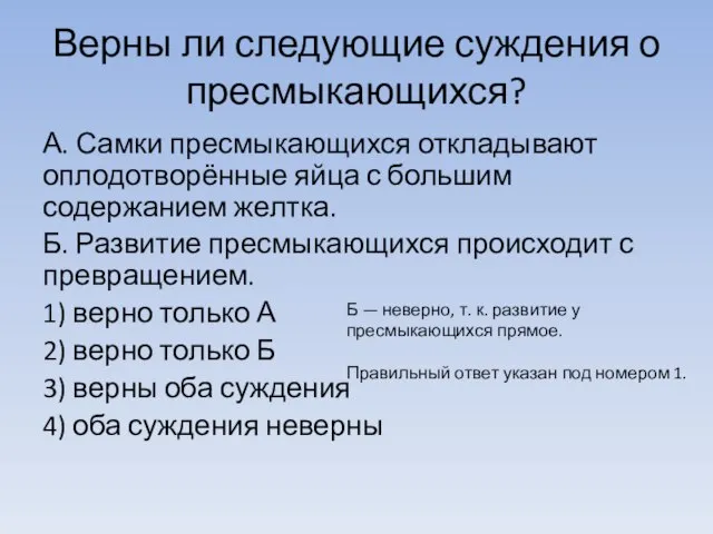 Верны ли следующие суждения о пресмыкающихся? А. Самки пресмыкающихся откладывают оплодотворённые