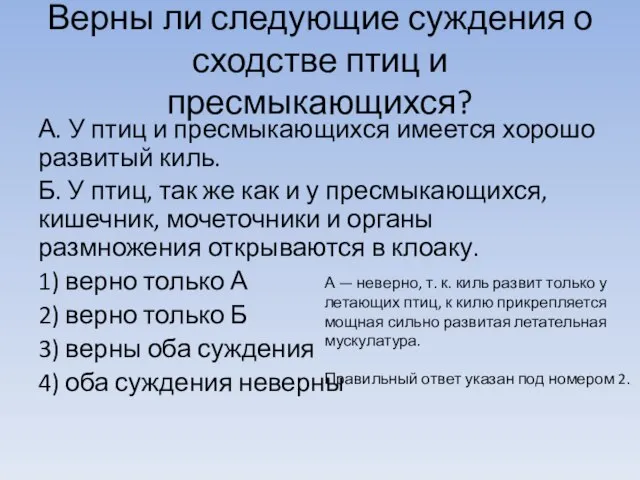 Верны ли следующие суждения о сходстве птиц и пресмыкающихся? А. У