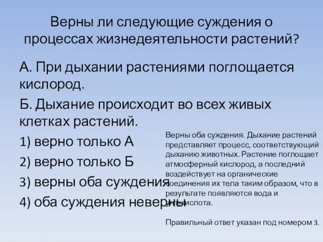 Верны ли следующие суждения о процессах жизнедеятельности растений? А. При дыхании