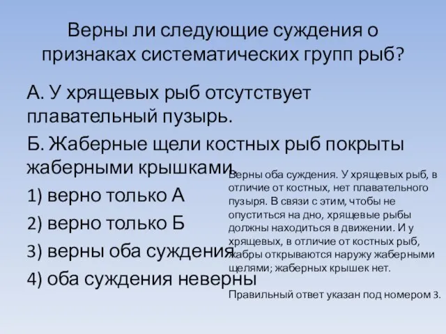 Верны ли следующие суждения о признаках систематических групп рыб? А. У