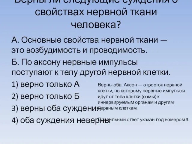 Верны ли следующие суждения о свойствах нервной ткани человека? А. Основные