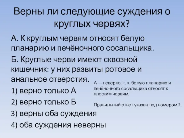 Верны ли следующие суждения о круглых червях? А. К круглым червям