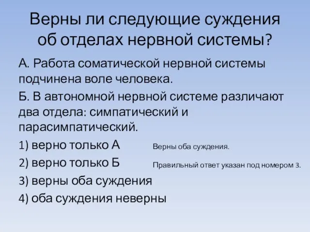 Верны ли следующие суждения об отделах нервной системы? А. Работа соматической