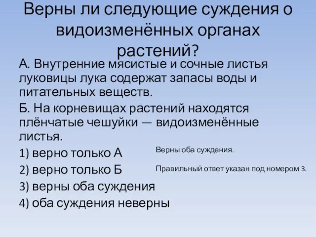 Верны ли следующие суждения о видоизменённых органах растений? А. Внутренние мясистые