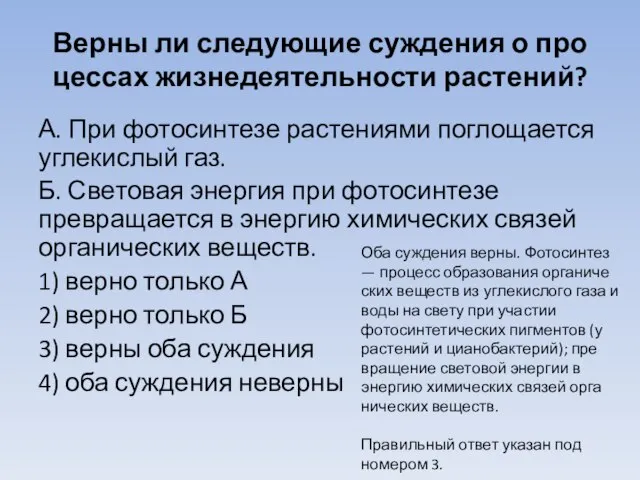 Верны ли сле­ду­ю­щие суждения о про­цес­сах жизнедеятельности растений? А. При фо­то­син­те­зе