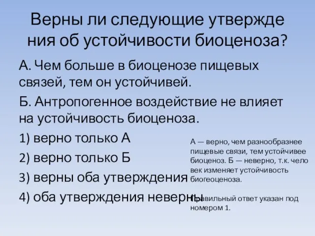 Верны ли сле­ду­ю­щие утвер­жде­ния об устой­чи­во­сти биоценоза? А. Чем боль­ше в