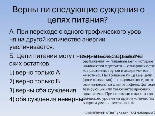 Верны ли сле­ду­ю­щие суж­де­ния о цепях питания? А. При пе­ре­хо­де с