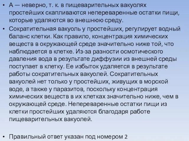 А — неверно, т. к. в пищеварительных вакуолях простейших скапливаются непереваренные