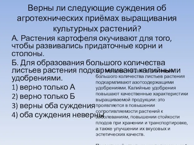 Верны ли следующие суждения об агротехнических приёмах выращивания культурных растений? А.