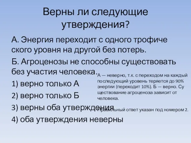 Верны ли сле­ду­ю­щие утверждения? А. Энер­гия пе­ре­хо­дит с од­но­го тро­фи­че­ско­го уров­ня