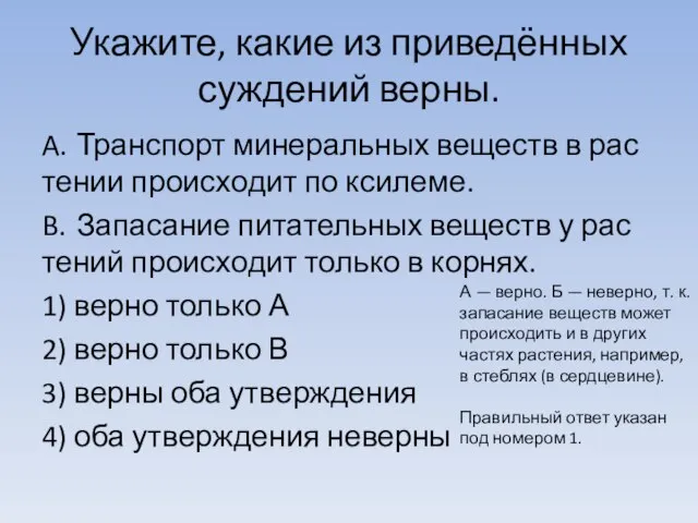 Укажите, какие из приведённых суж­де­ний верны. A. Транспорт ми­не­раль­ных ве­ществ в