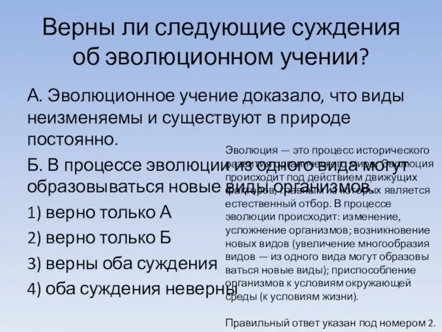 Верны ли сле­ду­ю­щие суж­де­ния об эво­лю­ци­он­ном учении? А. Эво­лю­ци­он­ное уче­ние доказало,