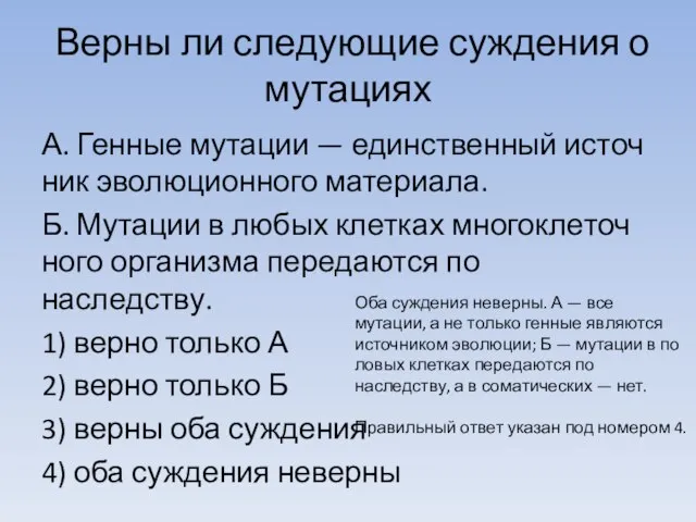 Верны ли сле­ду­ю­щие суж­де­ния о мутациях А. Ген­ные му­та­ции — един­ствен­ный