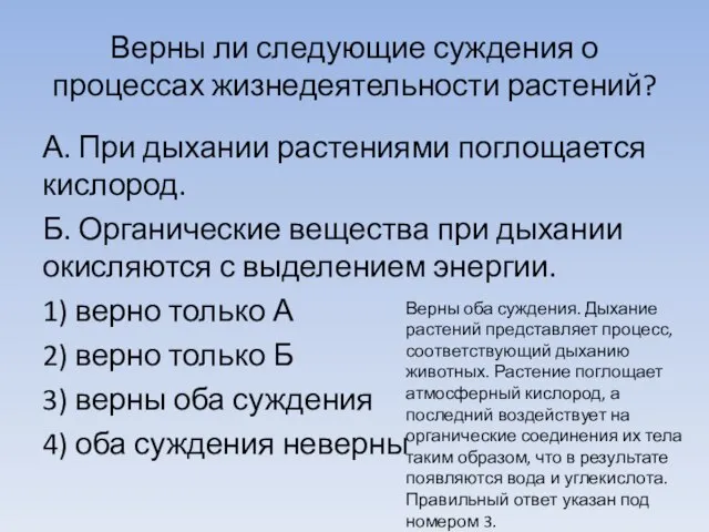 Верны ли следующие суждения о процессах жизнедеятельности растений? А. При дыхании