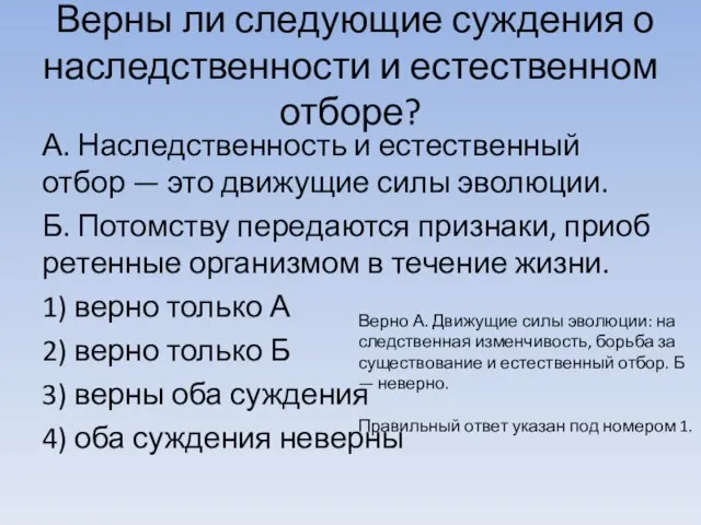 Верны ли сле­ду­ю­щие суж­де­ния о на­след­ствен­но­сти и есте­ствен­ном отборе? А. На­след­ствен­ность