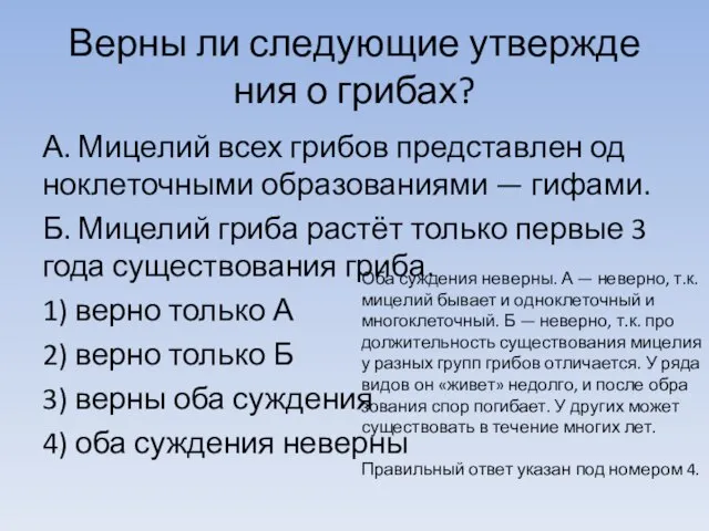 Верны ли сле­ду­ю­щие утвер­жде­ния о грибах? А. Ми­це­лий всех гри­бов пред­став­лен