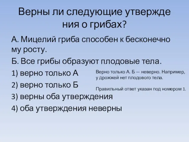 Верны ли сле­ду­ю­щие утвер­жде­ния о грибах? А. Ми­це­лий гриба спо­со­бен к