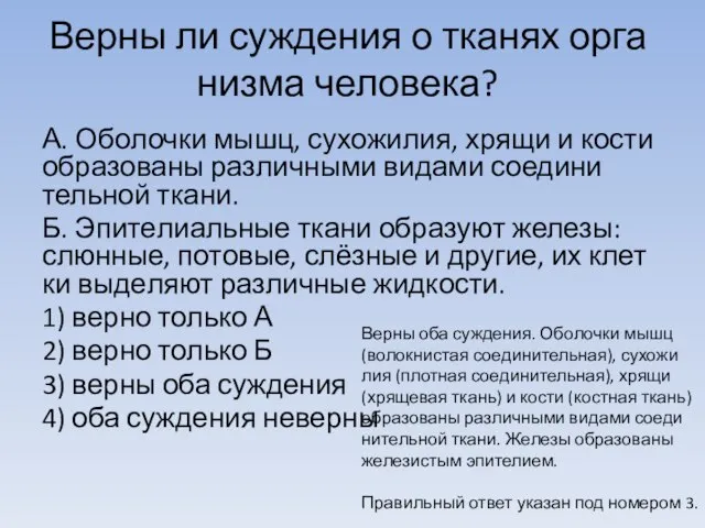 Верны ли суж­де­ния о тка­нях ор­га­низ­ма человека? А. Обо­лоч­ки мышц, сухожилия,